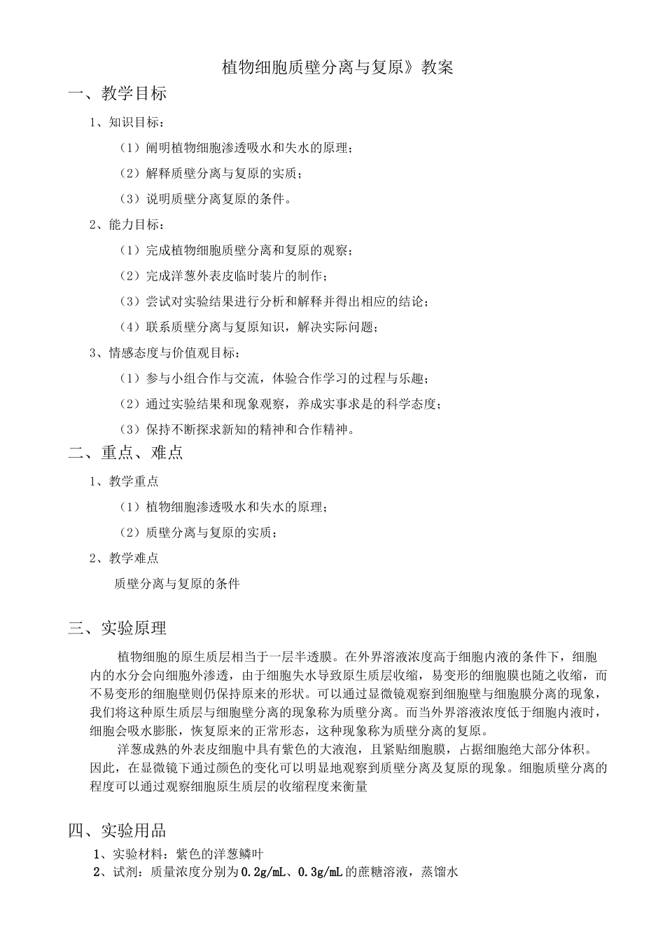 植物细胞质壁分离与复原教案_第1页