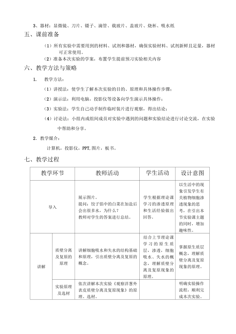 植物细胞质壁分离与复原教案_第2页