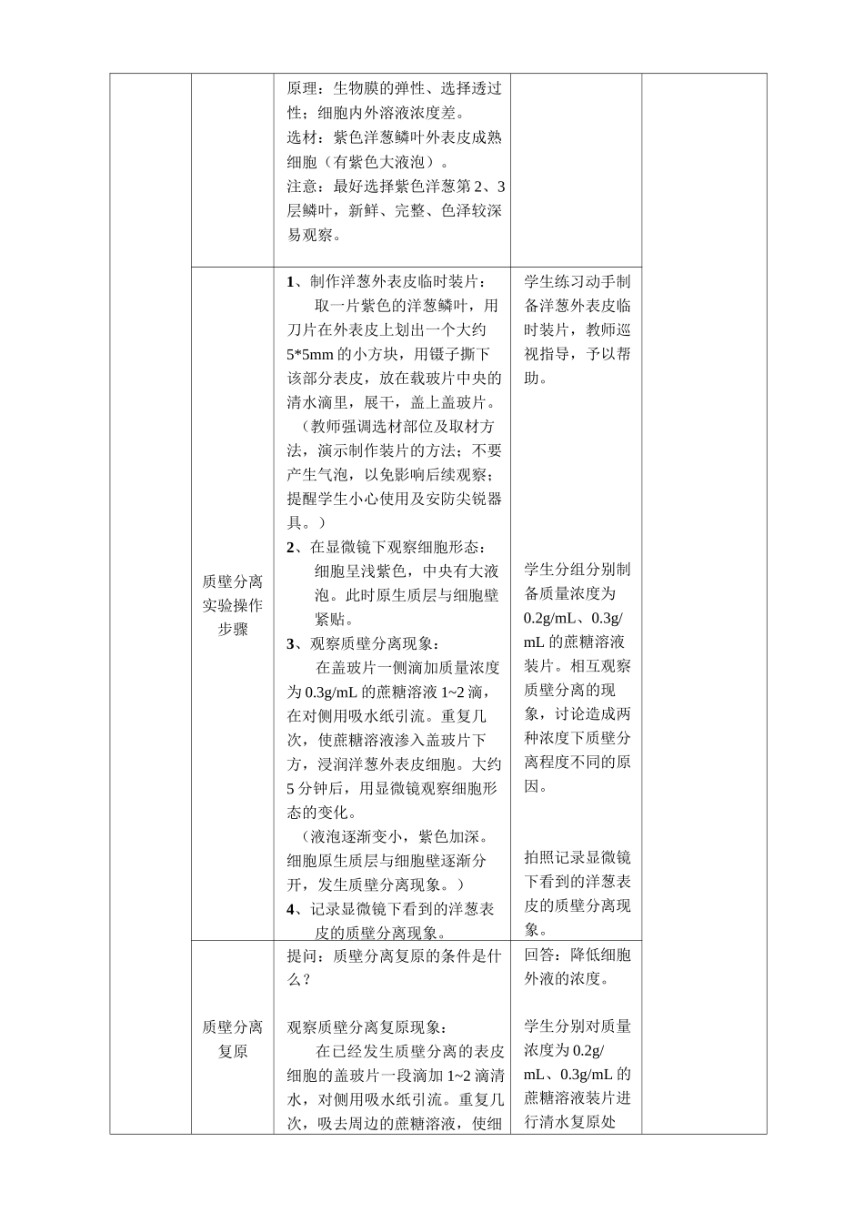 植物细胞质壁分离与复原教案_第3页