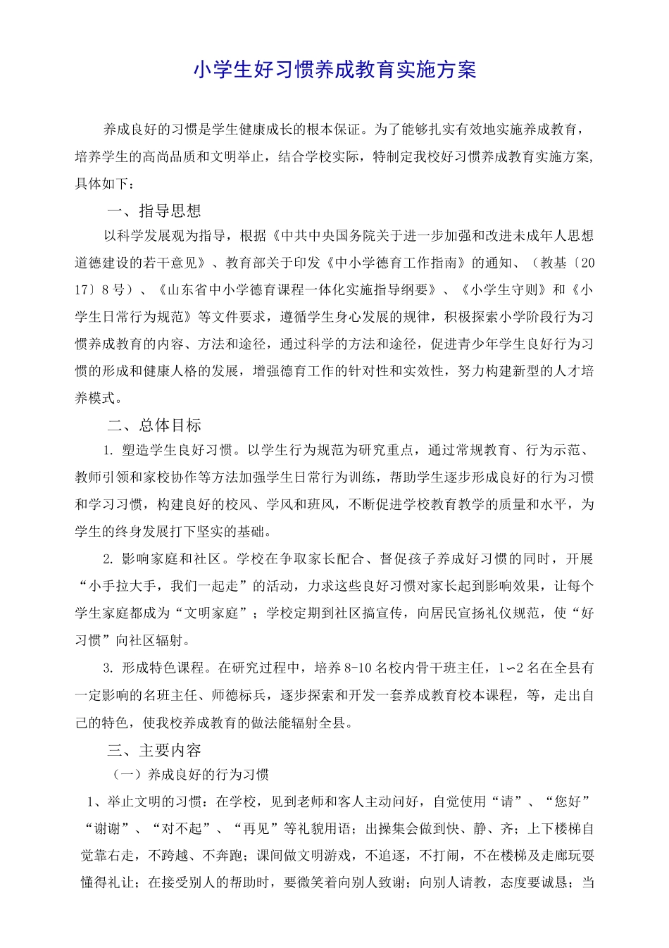 小学生好习惯养成教育实施方案_第1页