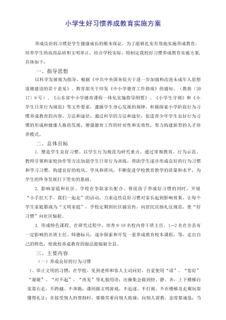 小学生好习惯养成教育实施方案