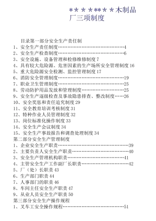 木制品厂安全生产管理制度及操作流程
