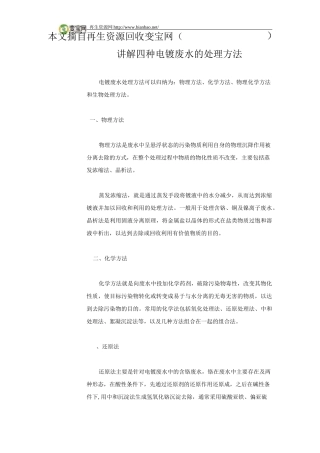 讲解四种电镀废水的处理方法