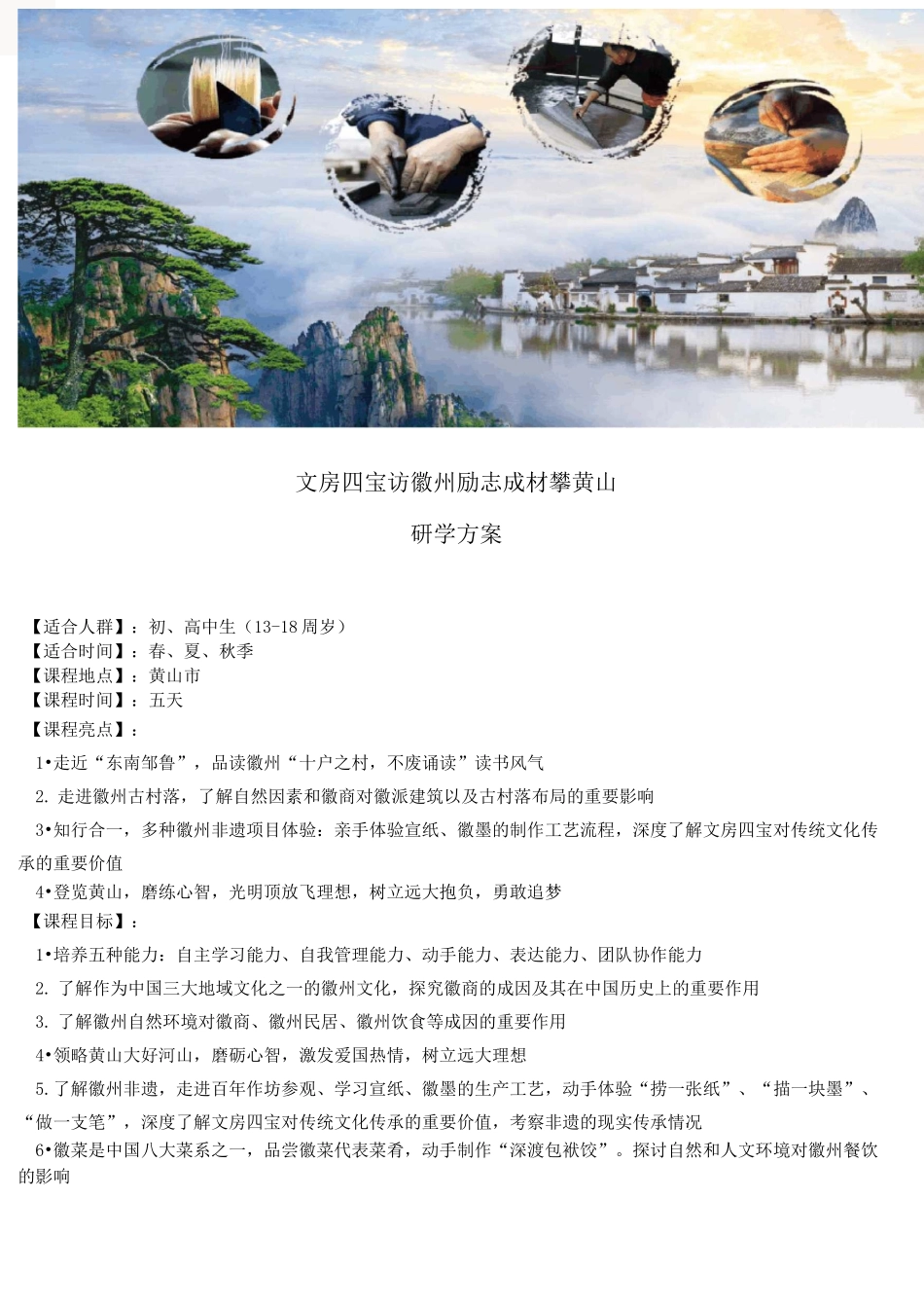 黄山徽州研学方案：文房四宝访徽州  励志成材攀黄山_第1页