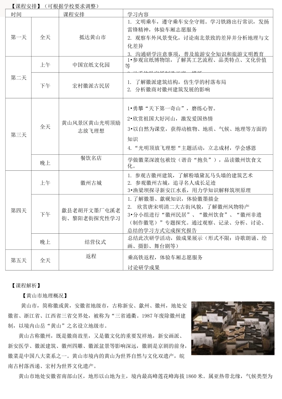 黄山徽州研学方案：文房四宝访徽州  励志成材攀黄山_第2页