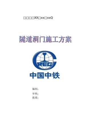 隧道洞门施工方案