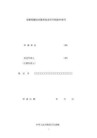 母婴保健技术服务执业许可校验申请书汇总
