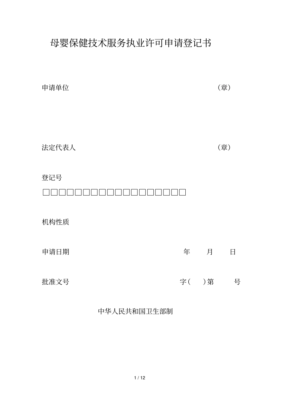 母婴保健技术服务执业许可申请登记书_第1页