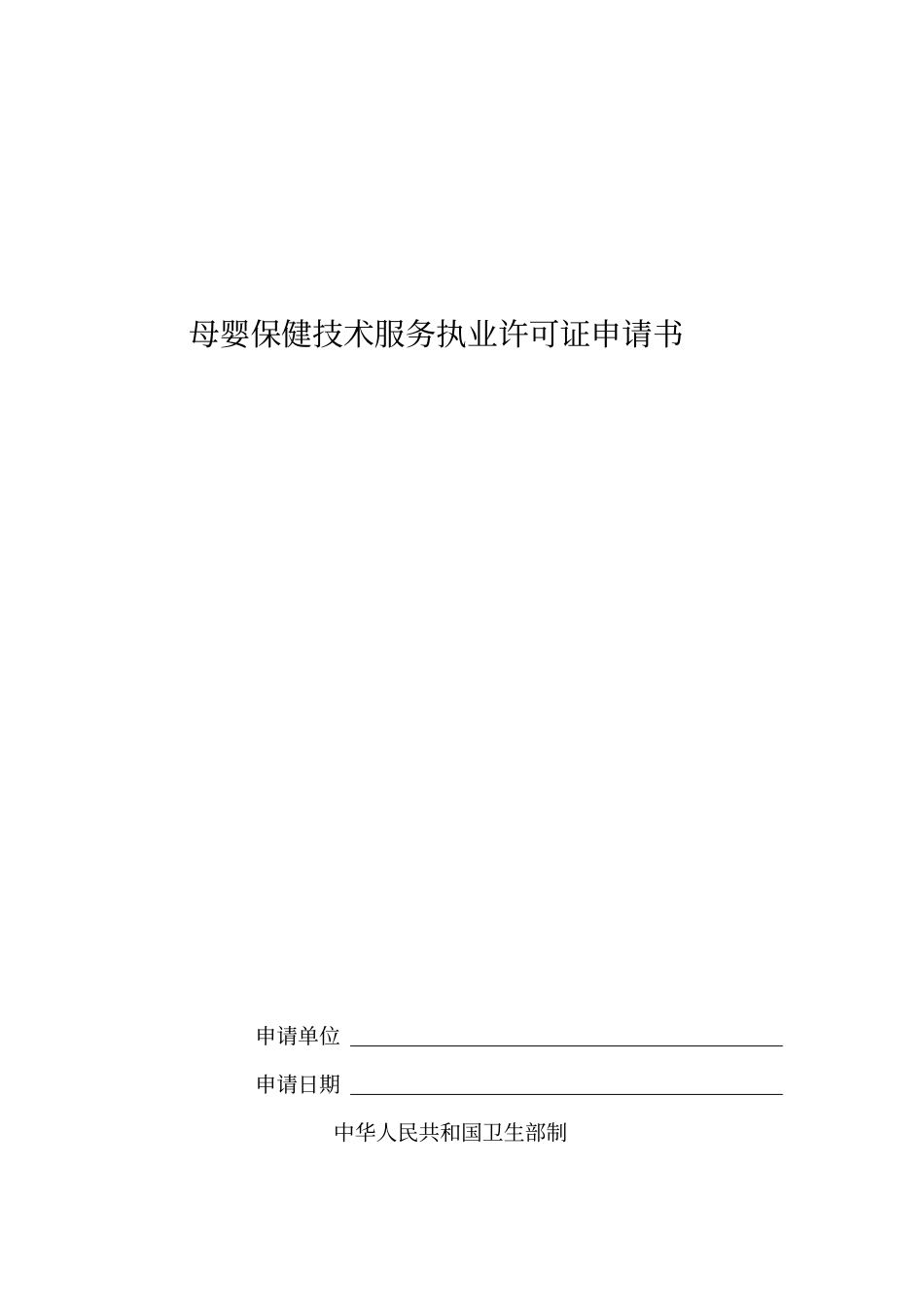 母婴保健技术服务执业许可证申请书模板_第1页