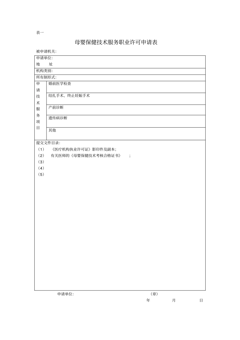 母婴保健技术服务执业许可证申请书模板_第2页