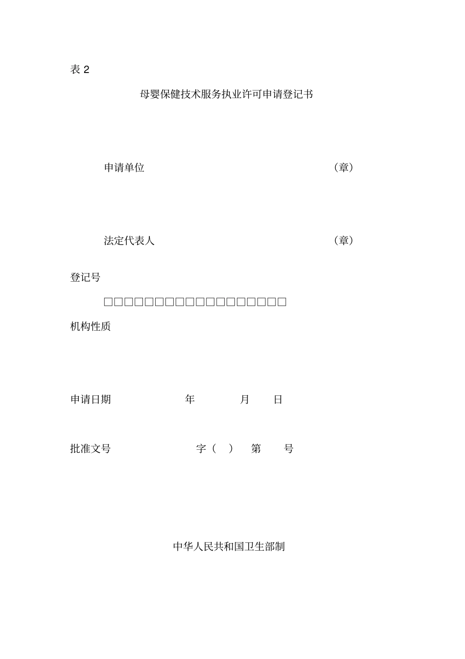 母婴保健技术服务执业许可证申请书模板_第3页