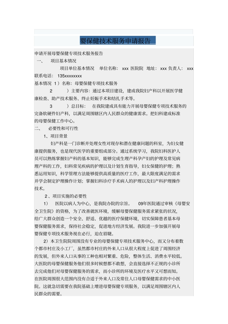 母婴保健技术服务申请报告_第1页