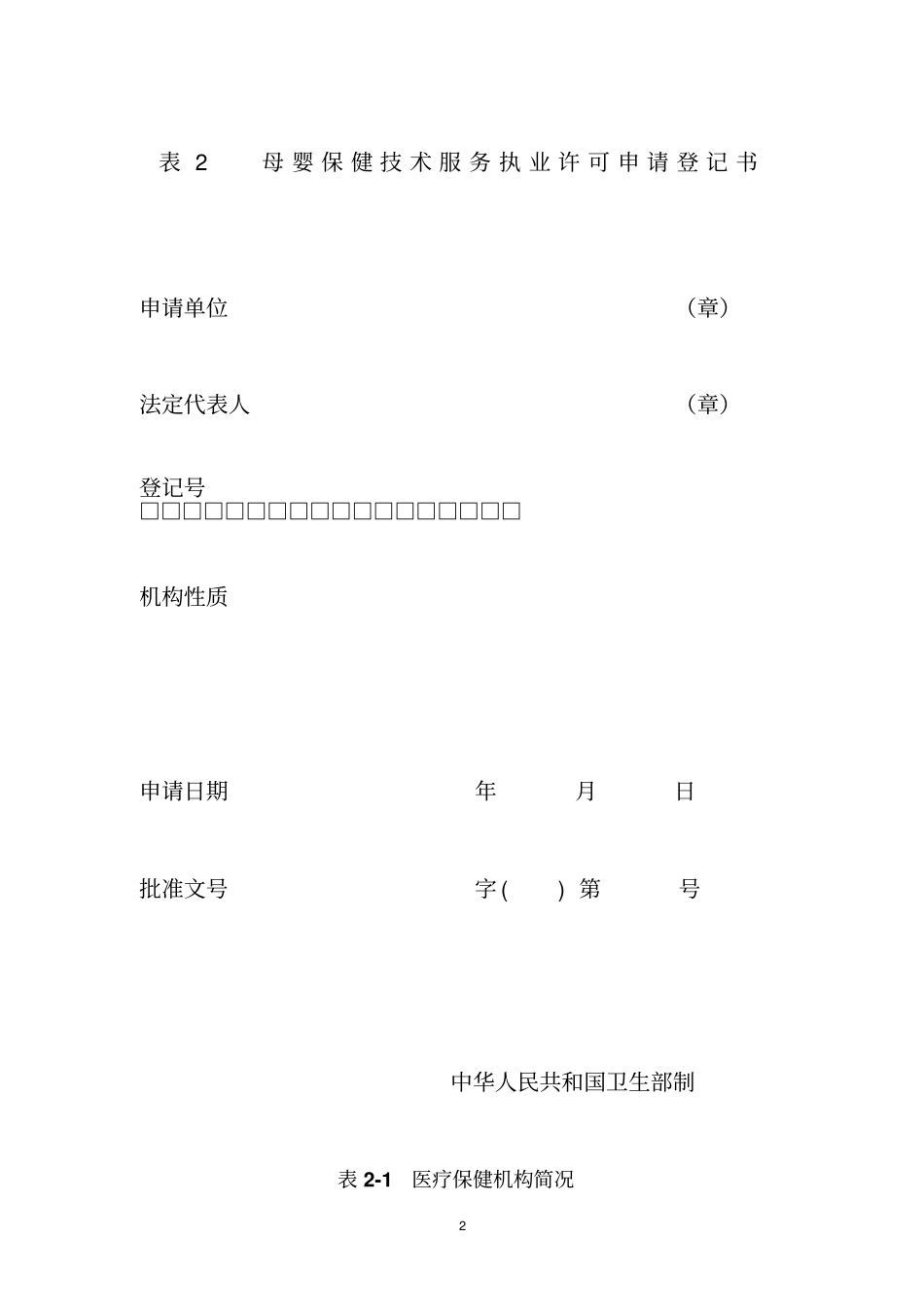 母婴保健技术服务执业许可证申请报分析_第2页