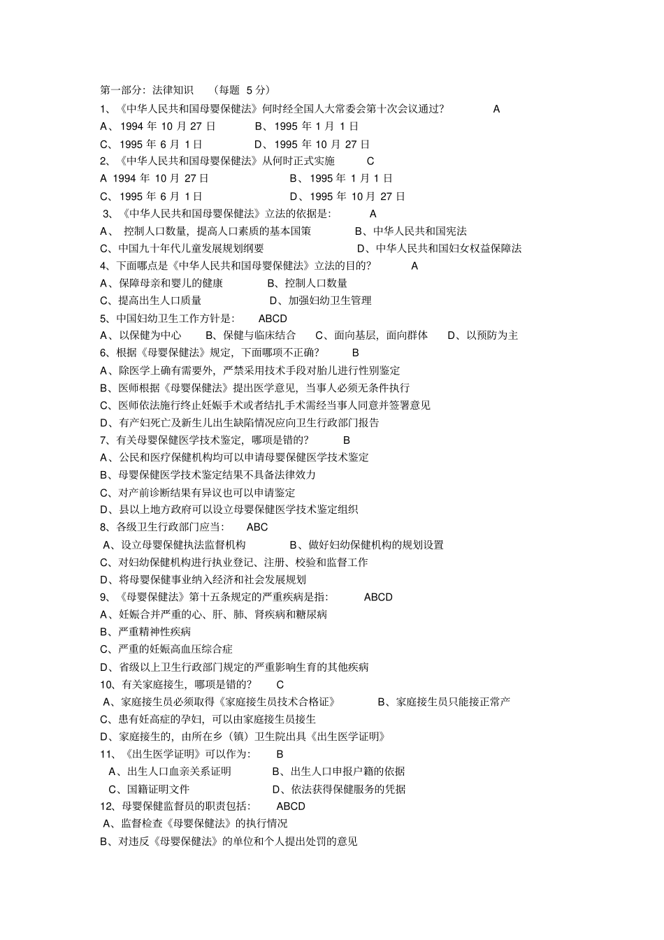 母婴保健技术考试试题资料资料_第1页