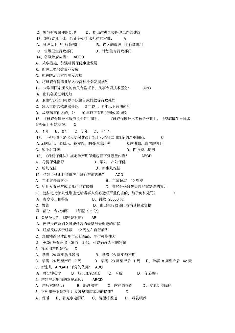 母婴保健技术考试试题资料_第2页