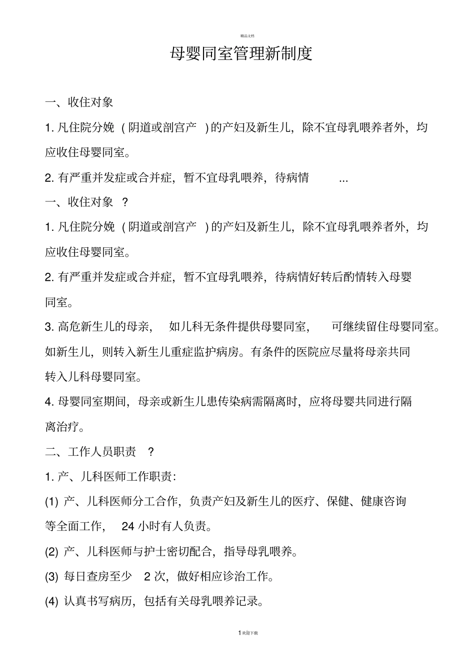 母婴同室管理新制度_第1页