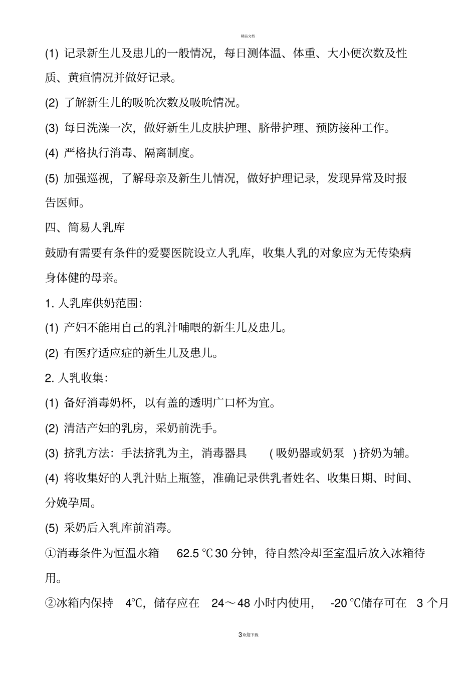 母婴同室管理新制度_第3页