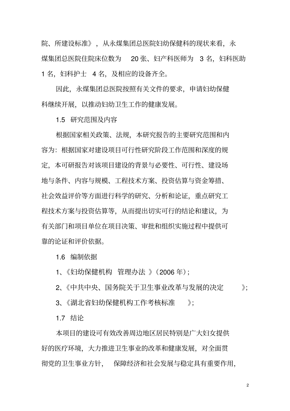 母婴保健资格可行性研究报告_第3页