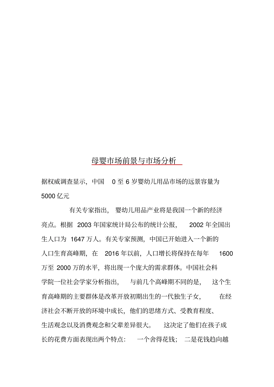 母婴场前景和场分析_第1页