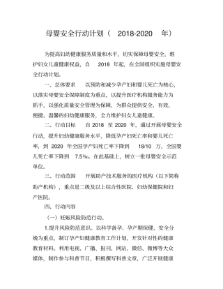 母婴安全行动计划年