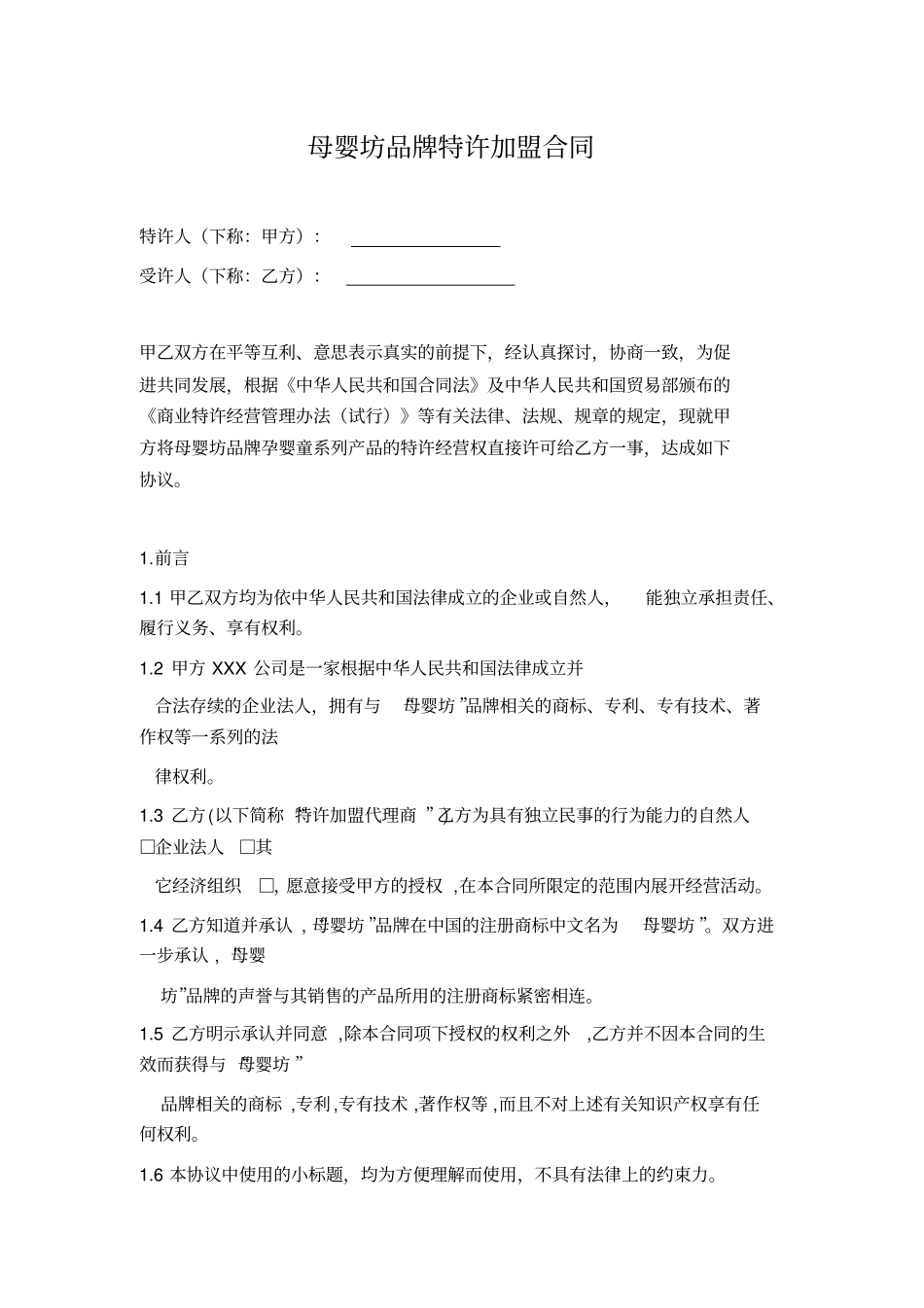 母婴坊品牌特许加盟合同_第1页
