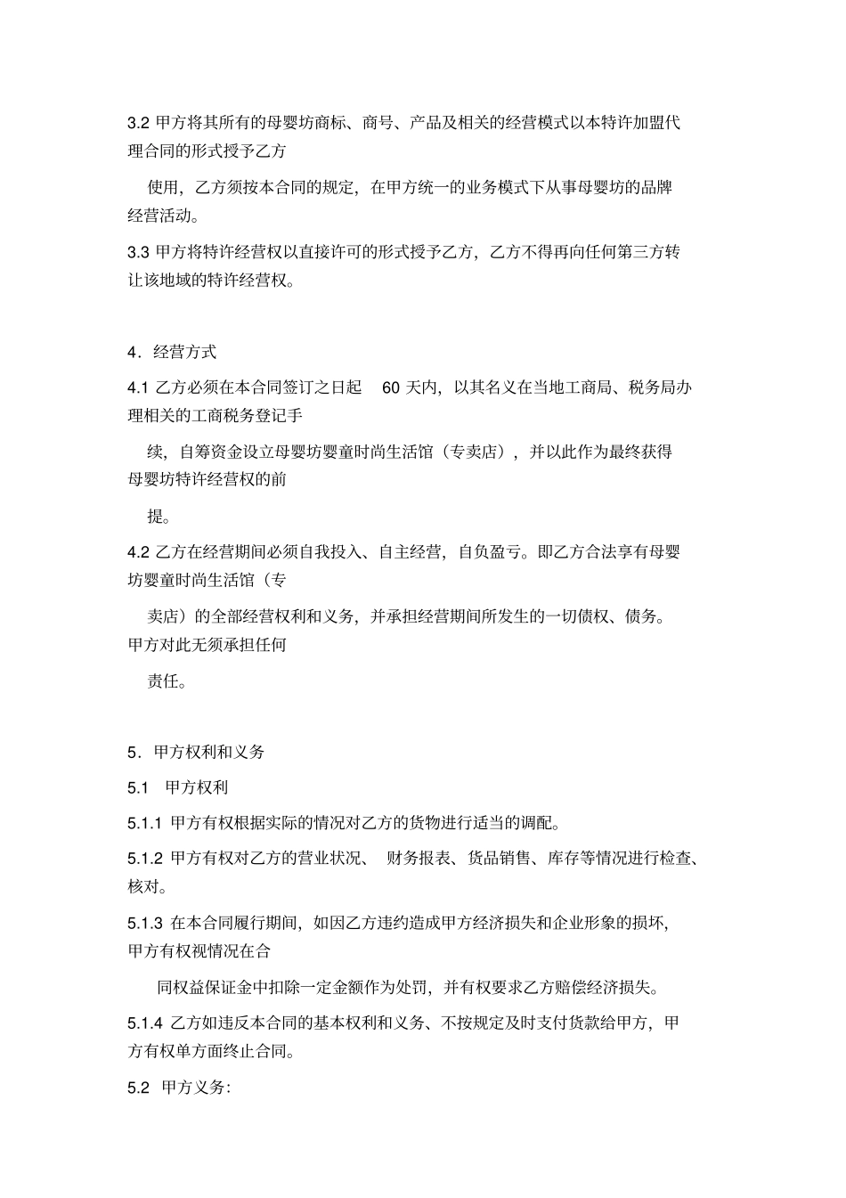 母婴坊品牌特许加盟合同_第3页