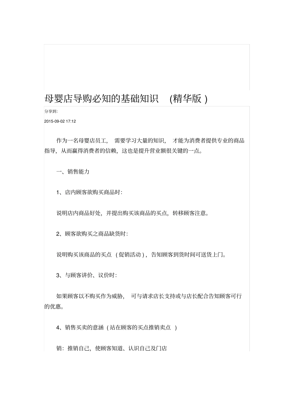母婴店导购必知的基础知识精华版_第1页