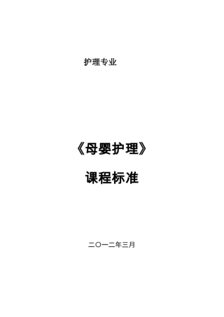 母婴护理--课程标准