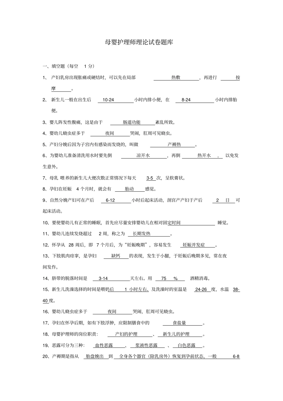母婴护理师理论考试题库及标准答案-_第1页