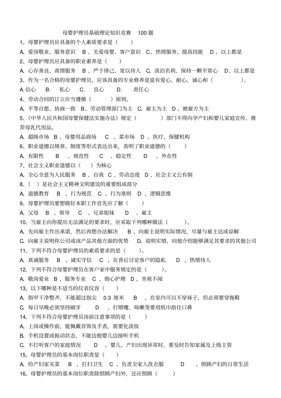 母婴护理员基础理论知识竞赛100题_第1页