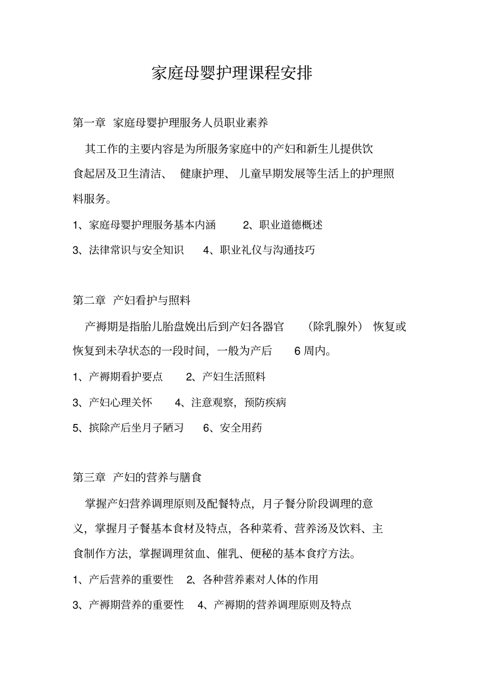 母婴护理课程安排_第1页