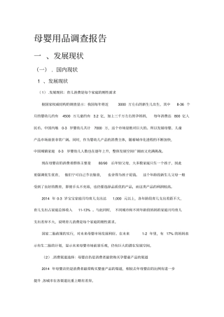 母婴用品调查报告