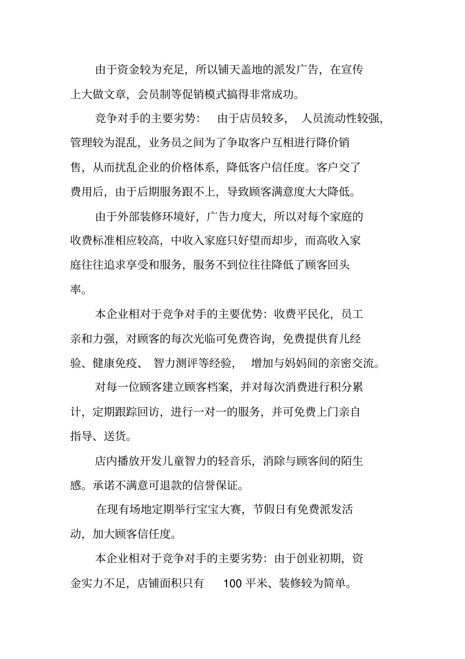 母婴用品专卖店创业计划书_第3页