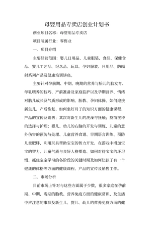 母婴用品专卖店创业计划书