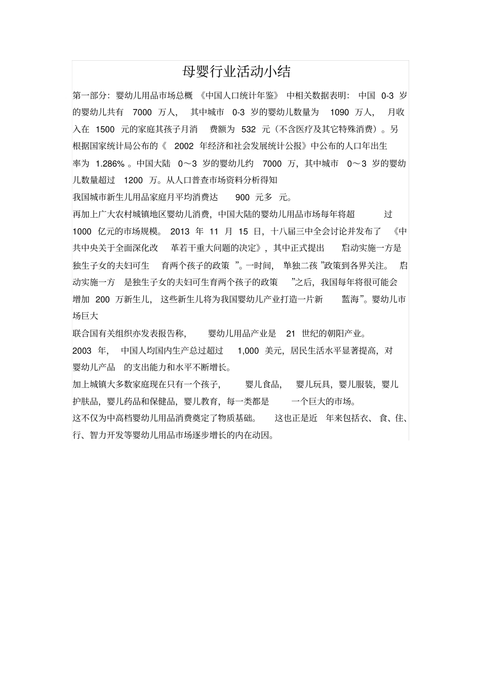 母婴行业活动小结分析_第1页