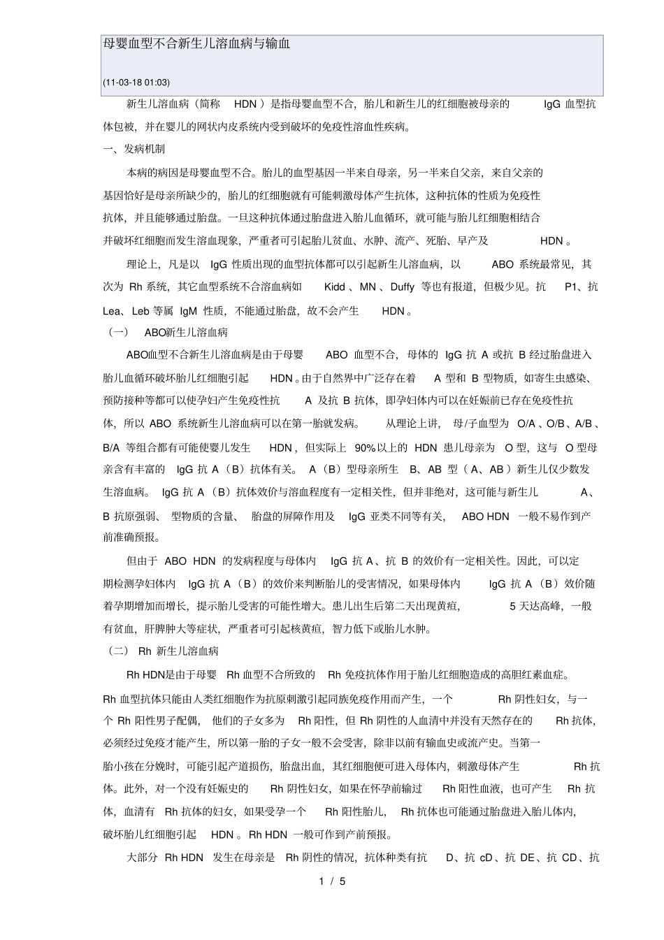 母婴血型不合新生儿溶血病和输血_第1页