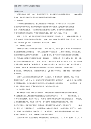 母婴血型不合新生儿溶血病和输血