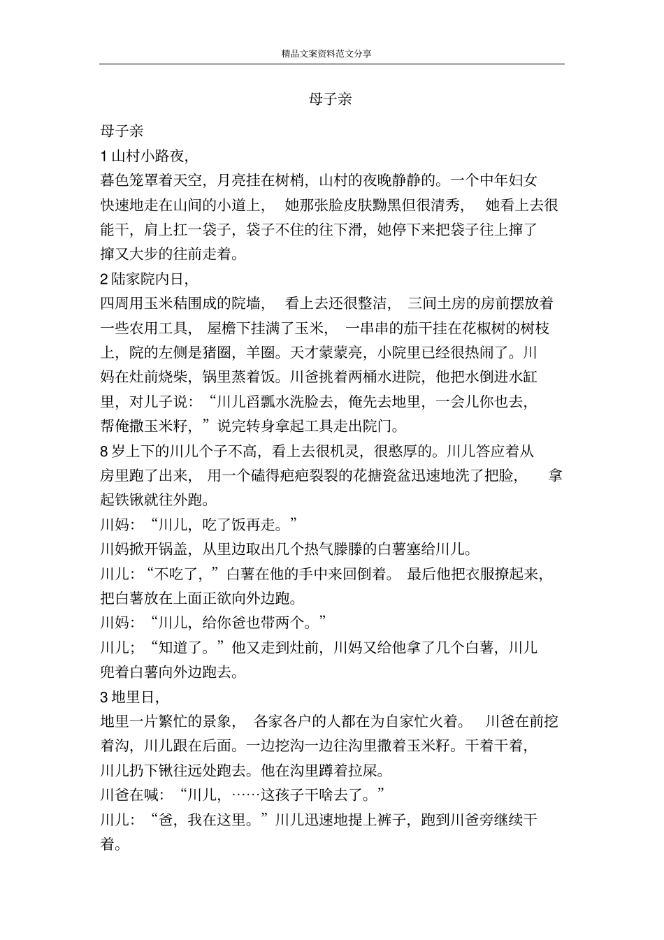 母子亲-精品文案范文_第1页