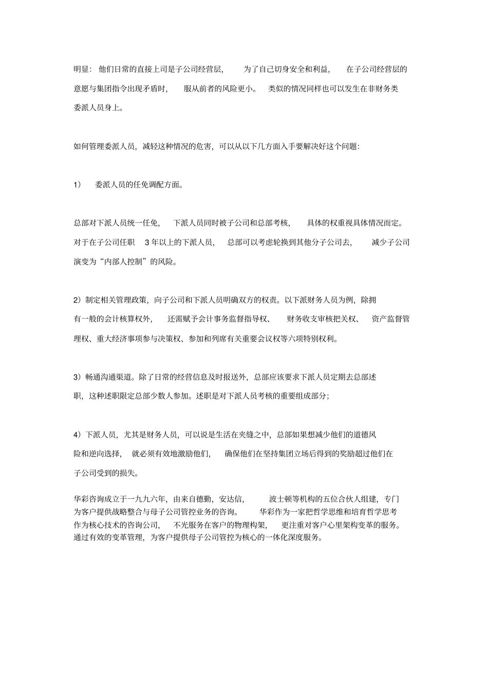 母子公司管控――委派子公司人员选拔与管理_第2页