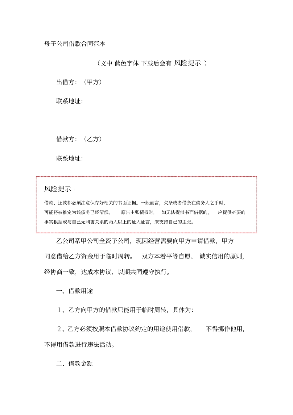 母子公司借款合同范本_第1页