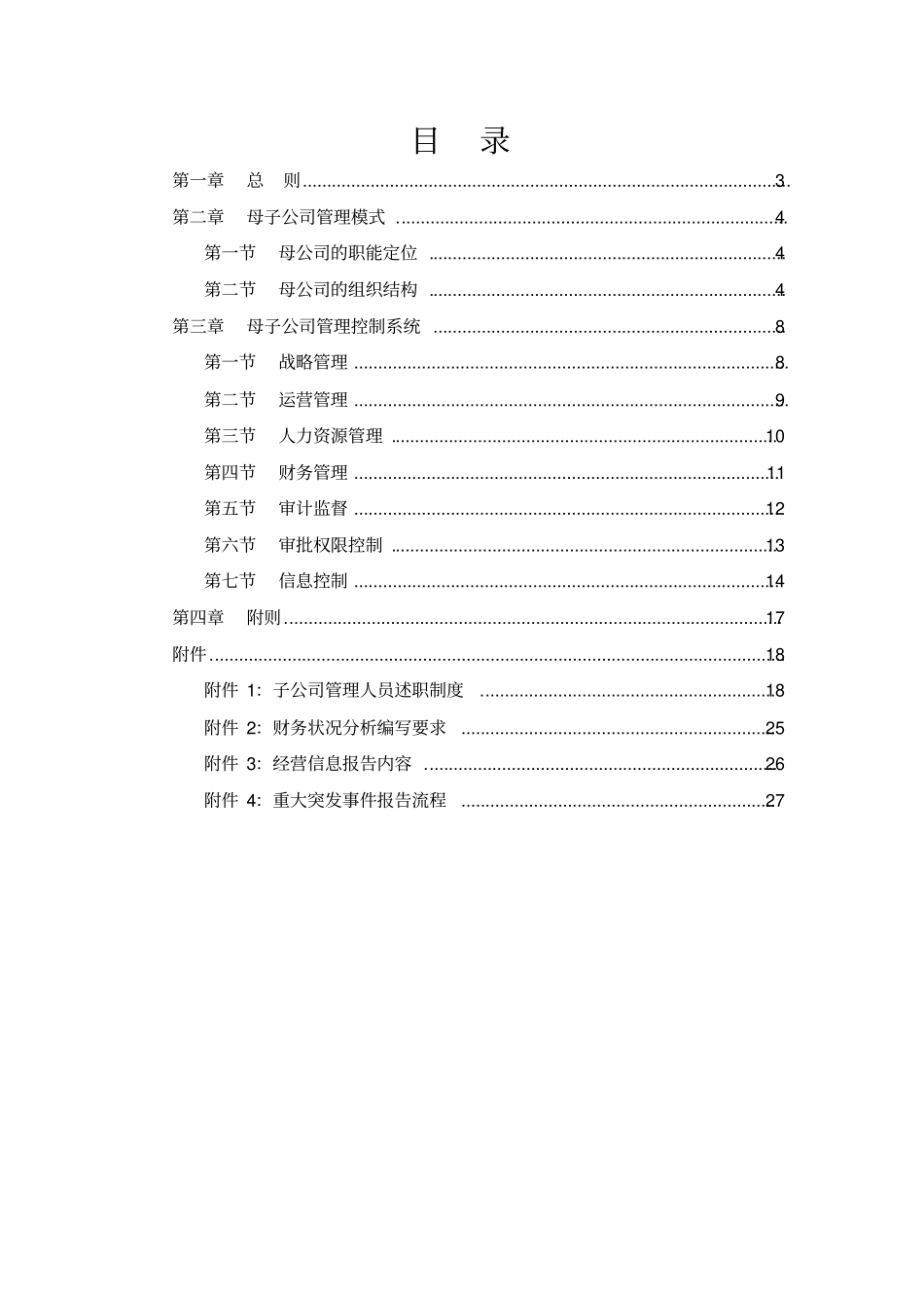 母子公司管理制度_第2页