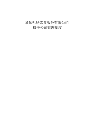 母子公司管理制度