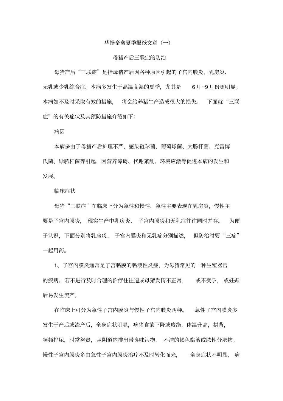 母猪产后三联症防治应用_第1页