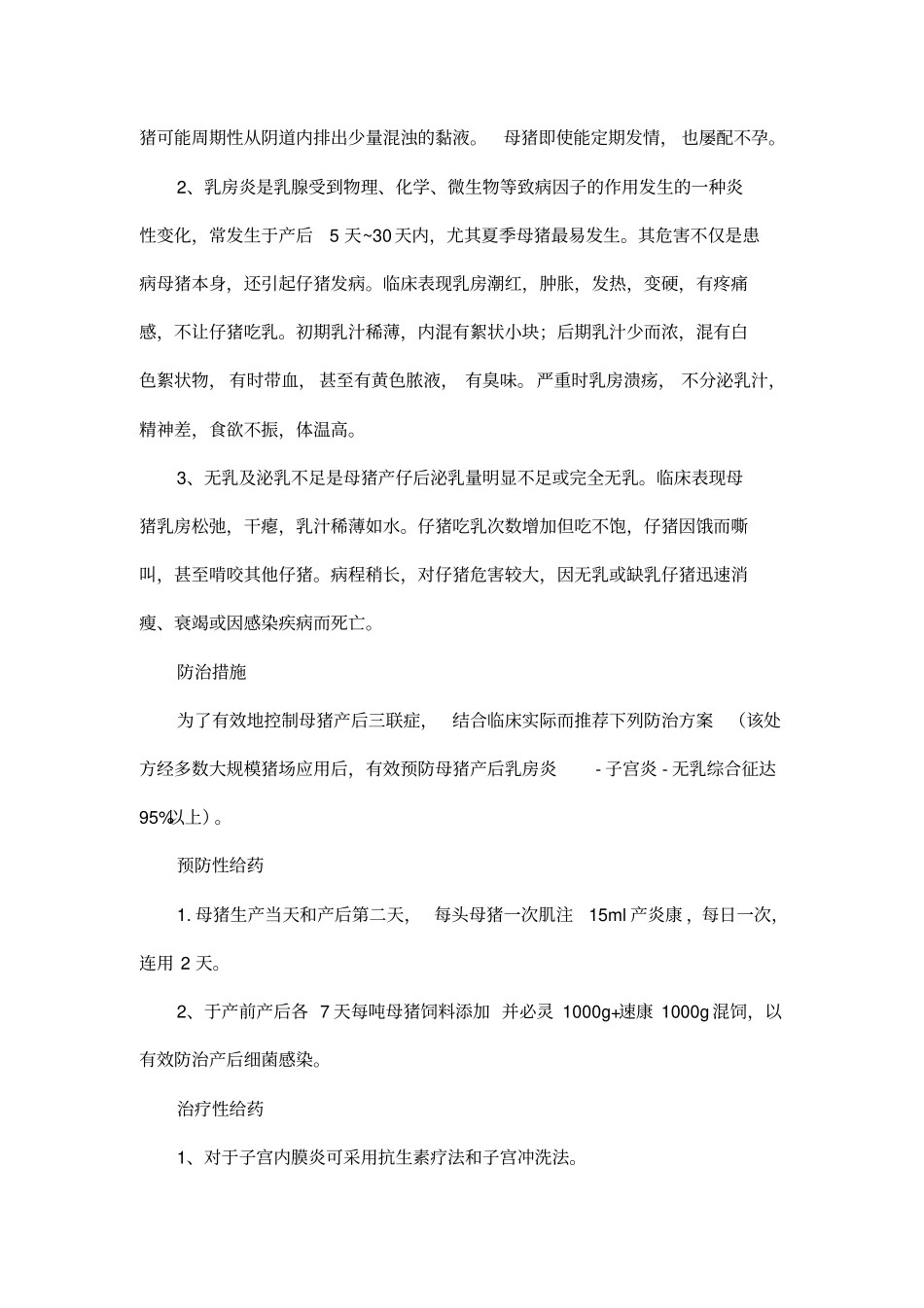 母猪产后三联症防治应用_第2页