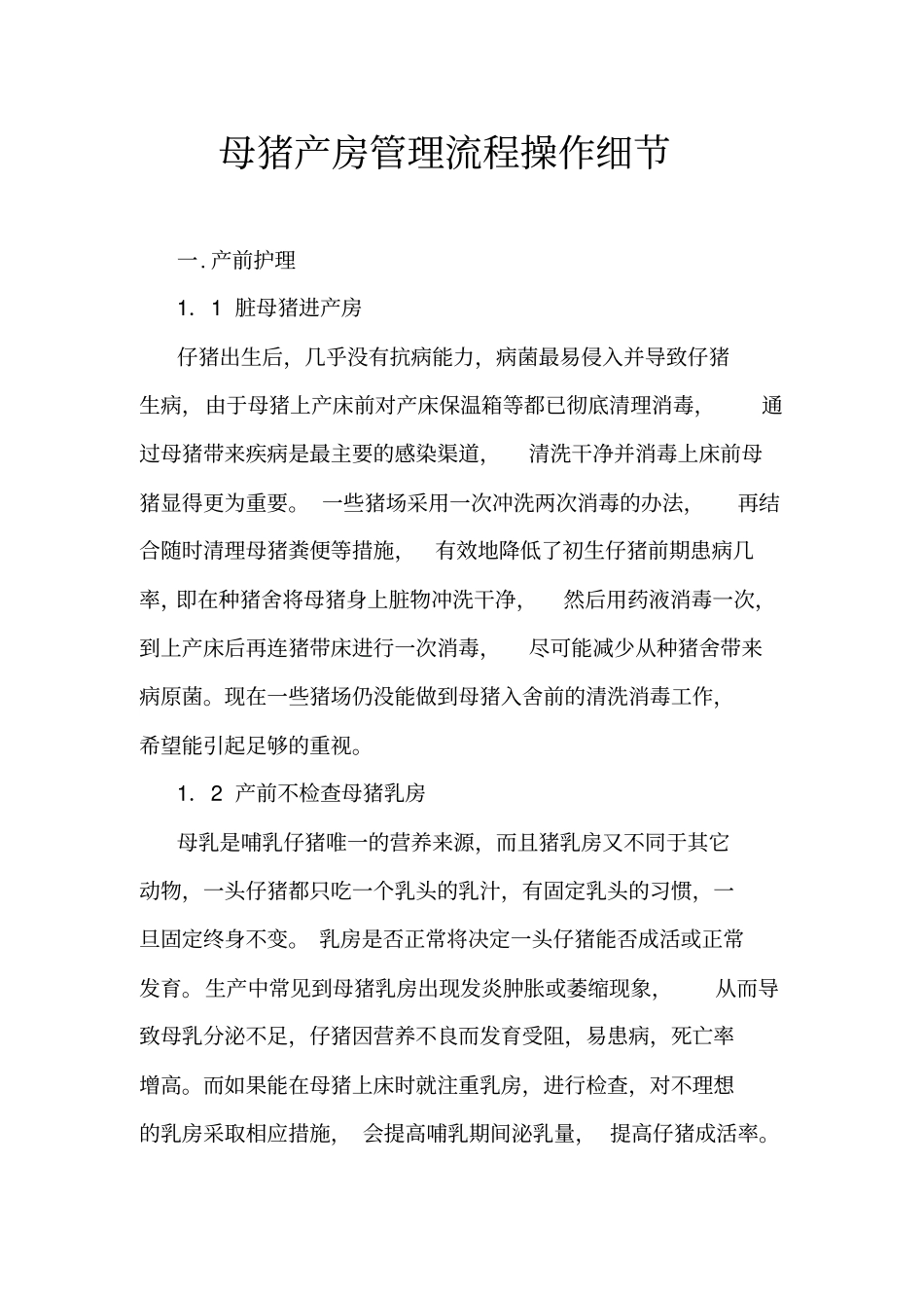 母猪产房管理流程操作细节_第1页