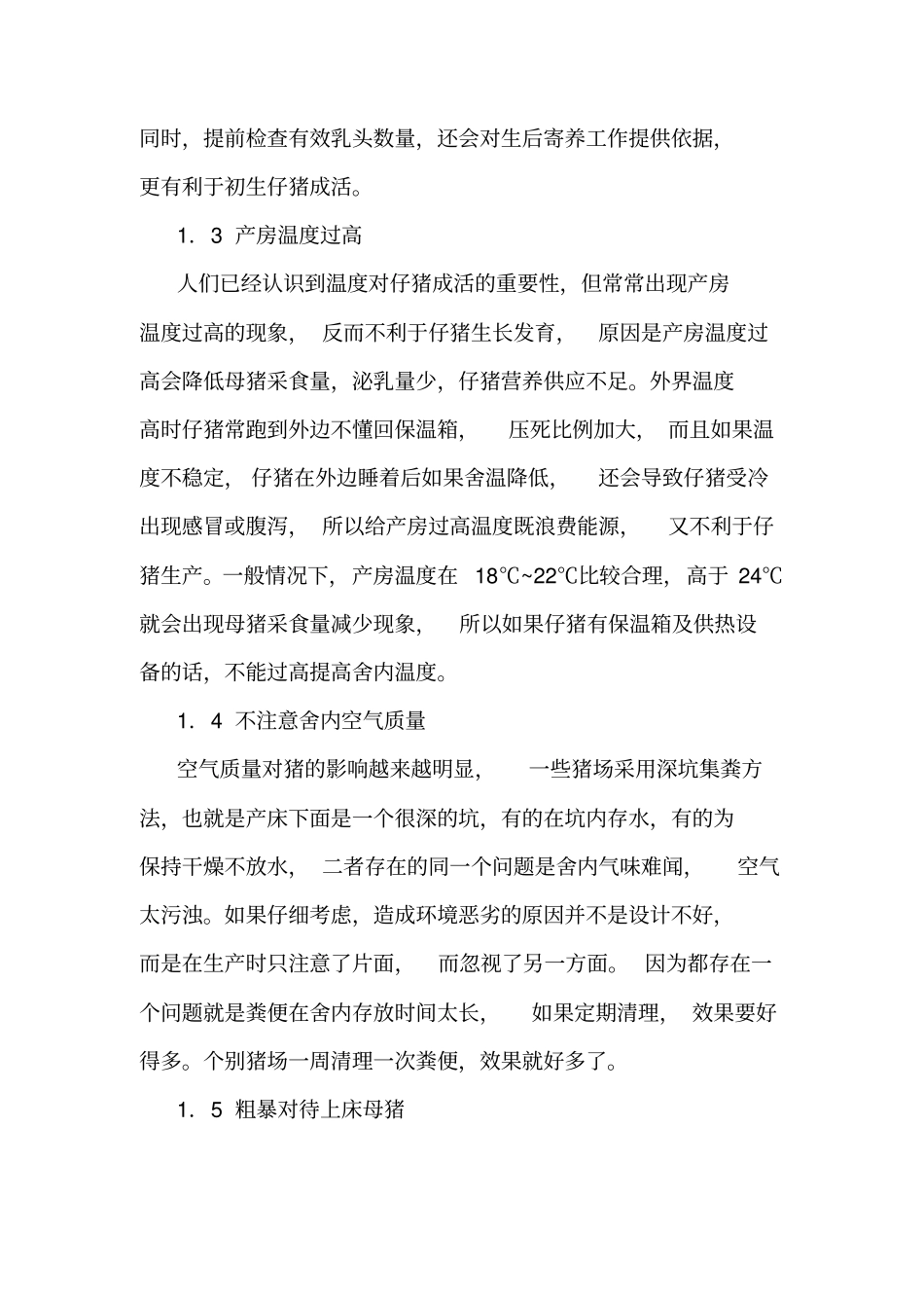 母猪产房管理流程操作细节_第2页