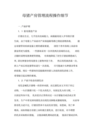 母猪产房管理流程操作细节