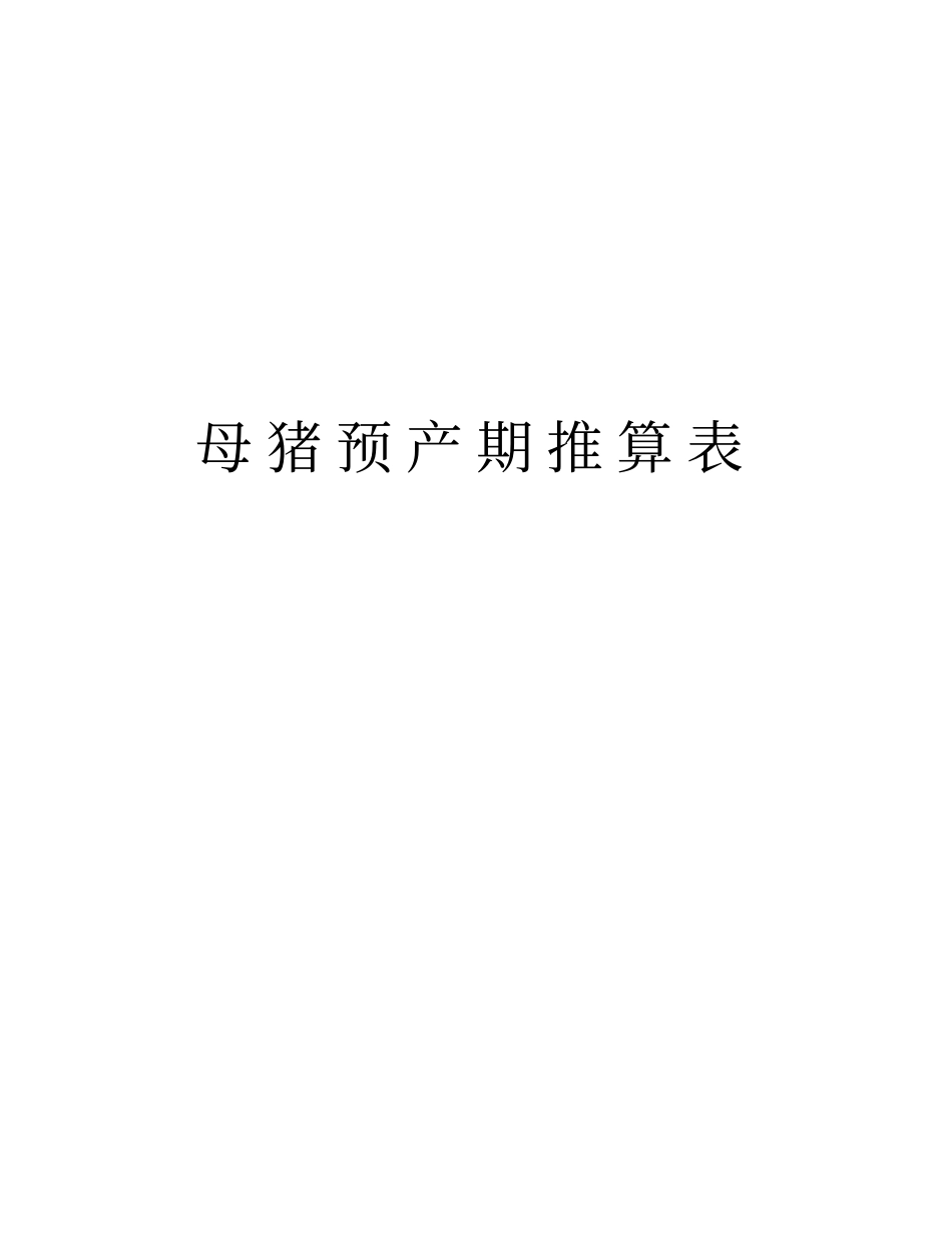 母猪预产期推算表培训资料_第1页