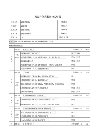 母盘车间班长岗位说明书