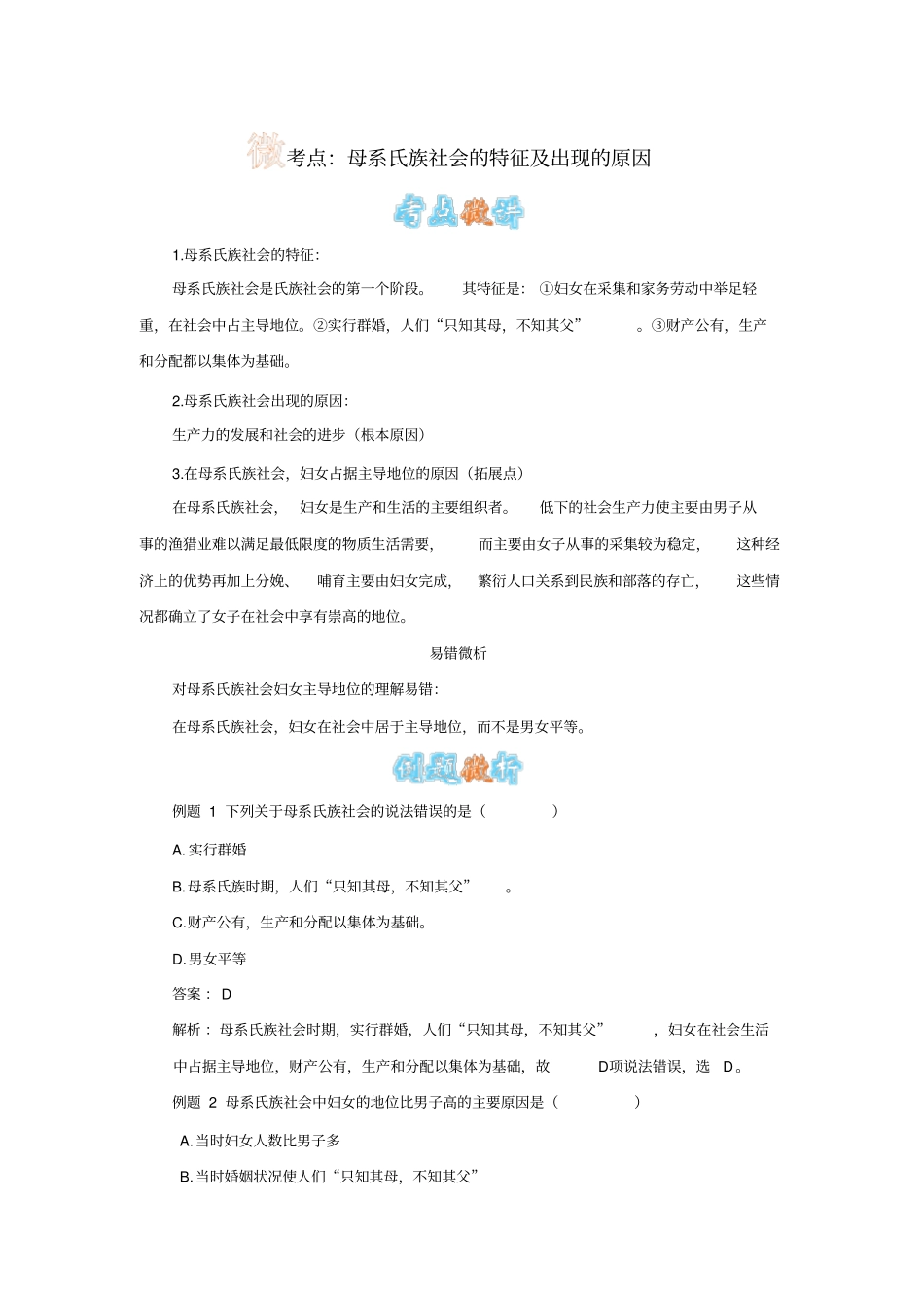 母系氏族社会的特征及出现的原因_第1页
